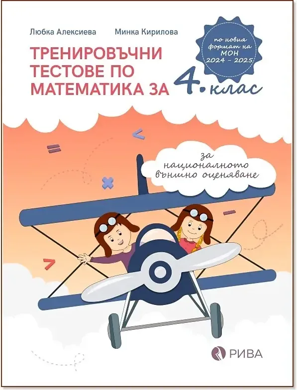 Корица на „Тренировъчни тестове по математика за 4. клас за Национално външно оценяване“