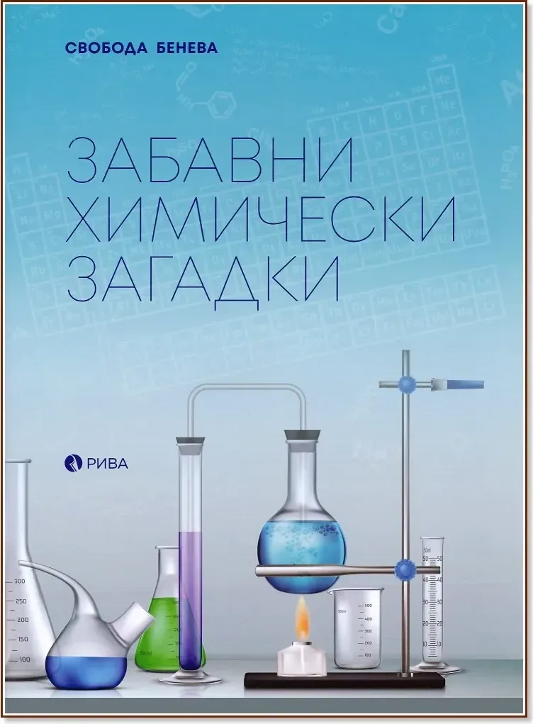Корица на „Забавни химически загадки“, Свобода Бенева
