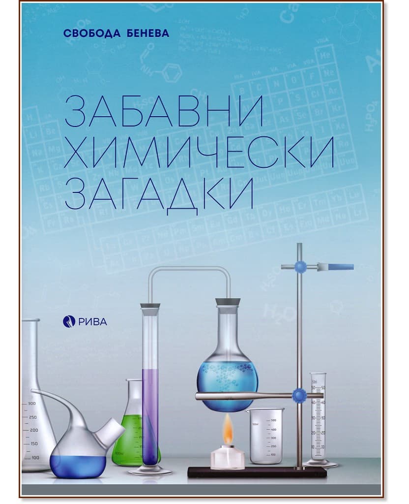 Корица на „Забавни химически загадки" — Свобода Бенева