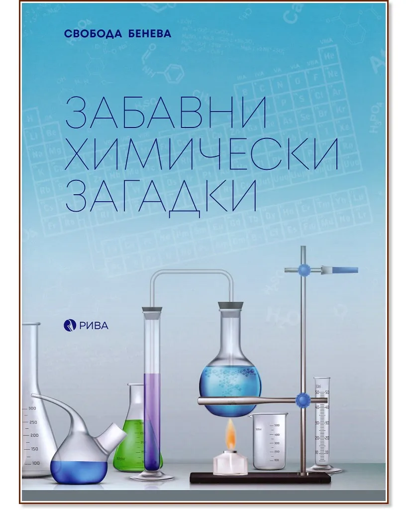 Корица на „Забавни химически загадки" — Свобода Бенева