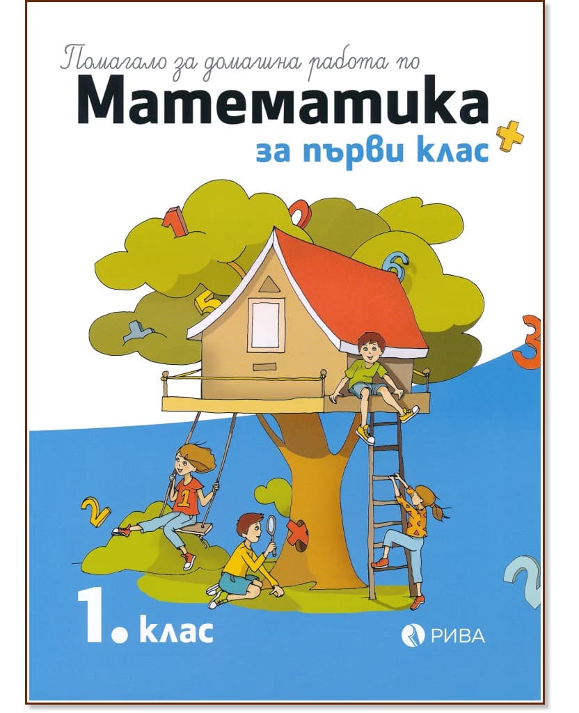 Корица на „Помагало за домашна работа по математика за 1. клас"
