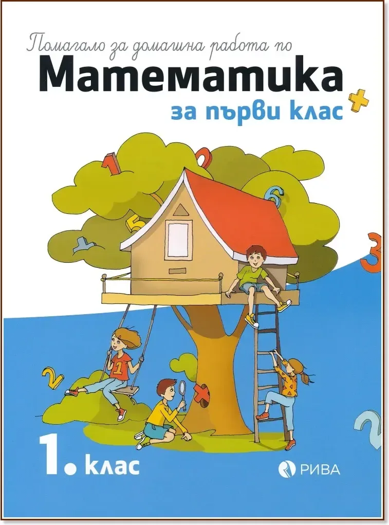 Корица на „Помагало за домашна работа по математика за 1. клас“