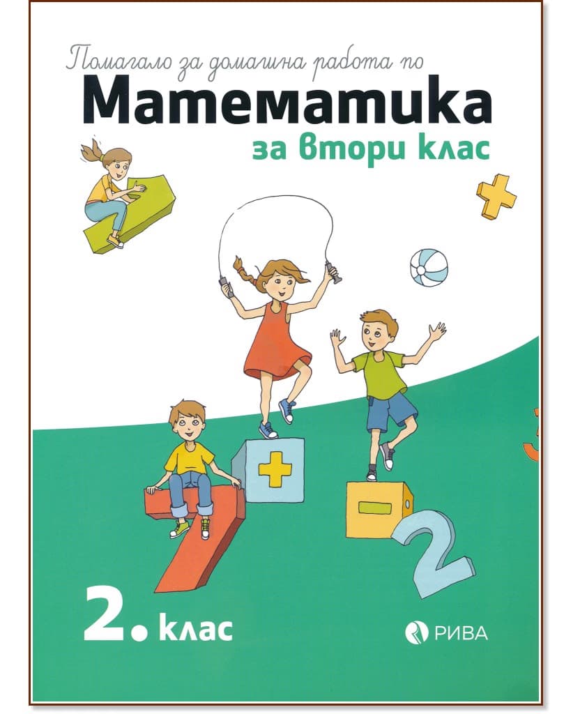 Корица на „Помагало за домашна работа по математика за 2. клас"
