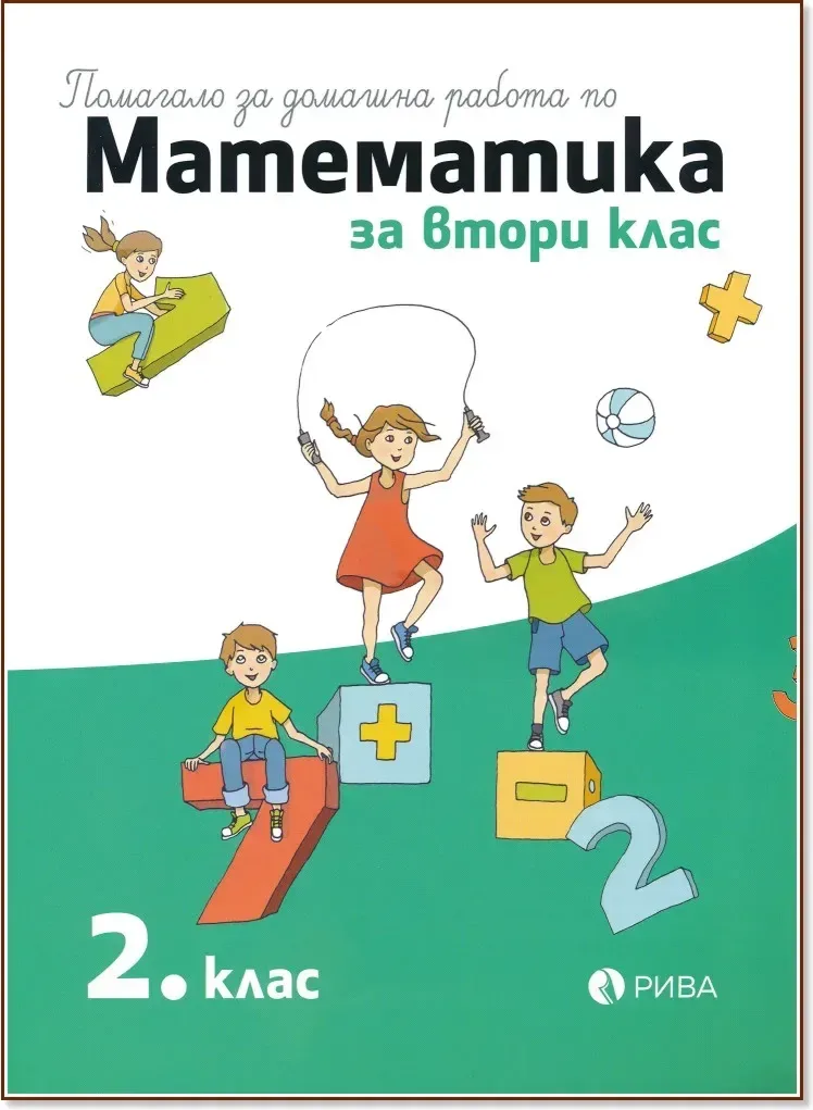 Корица на „Помагало за домашна работа по математика за 2. клас“