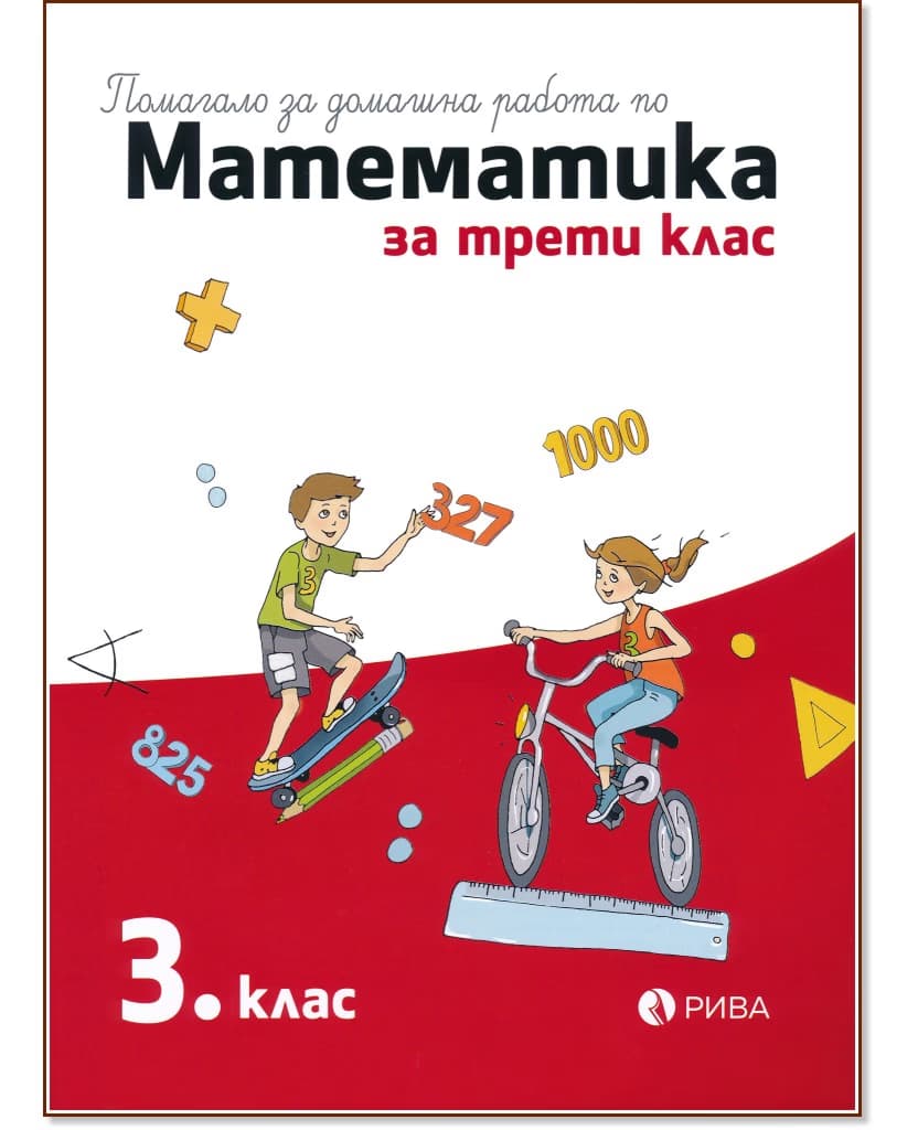 Корица на „Помагало за домашна работа по математика за 3. клас"