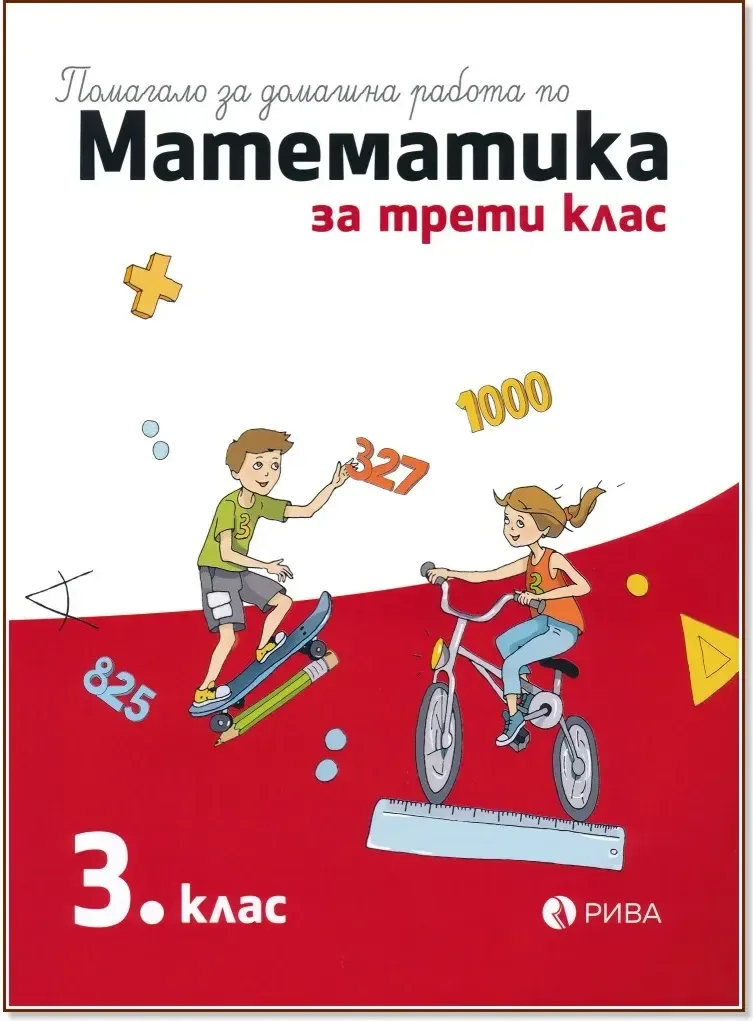 Корица на „Помагало за домашна работа по математика за 3. клас“