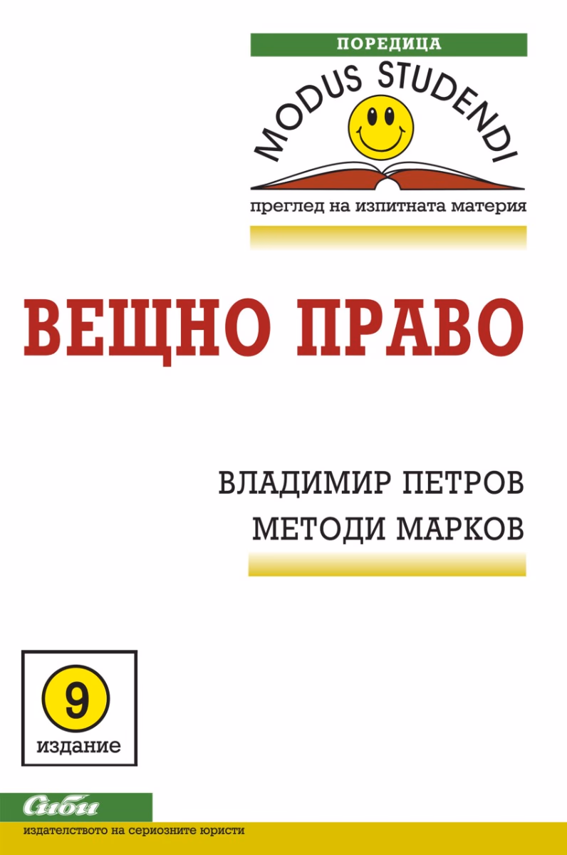 Корица на „Вещно право"