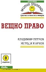 Корица на „Вещно право"