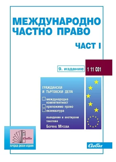Корица на „Международно частно право - част 1“