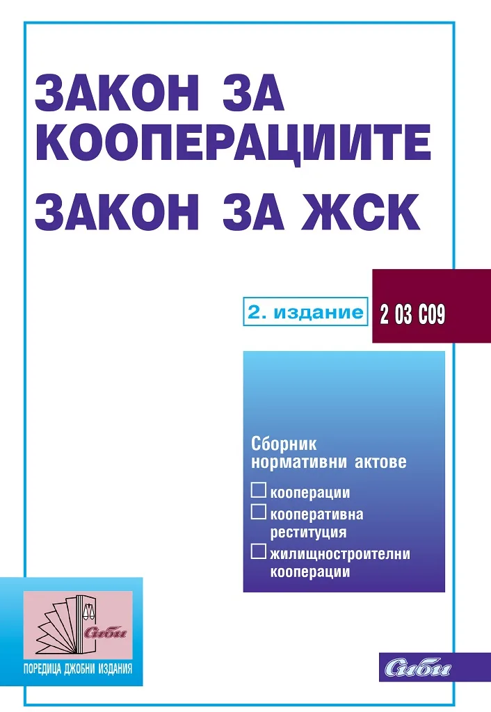 Корица на „Закон за кооперациите - Закон за ЖСК - 2. актуализирано издание“