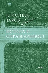 Корица на „Истина и справедливост"