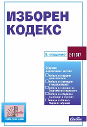 Корица на „Изборен кодекс - 5. издание"