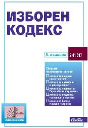 Корица на „Изборен кодекс - 5. издание"