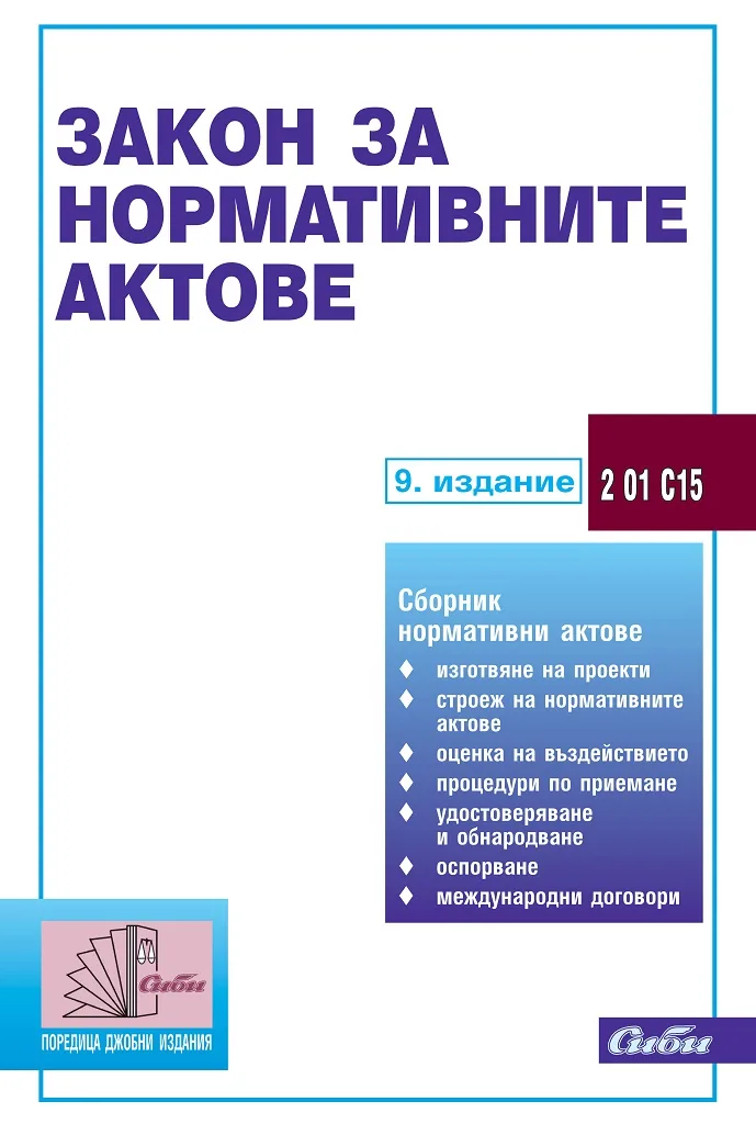 Корица на „Закон за нормативните актове - 9. издание“