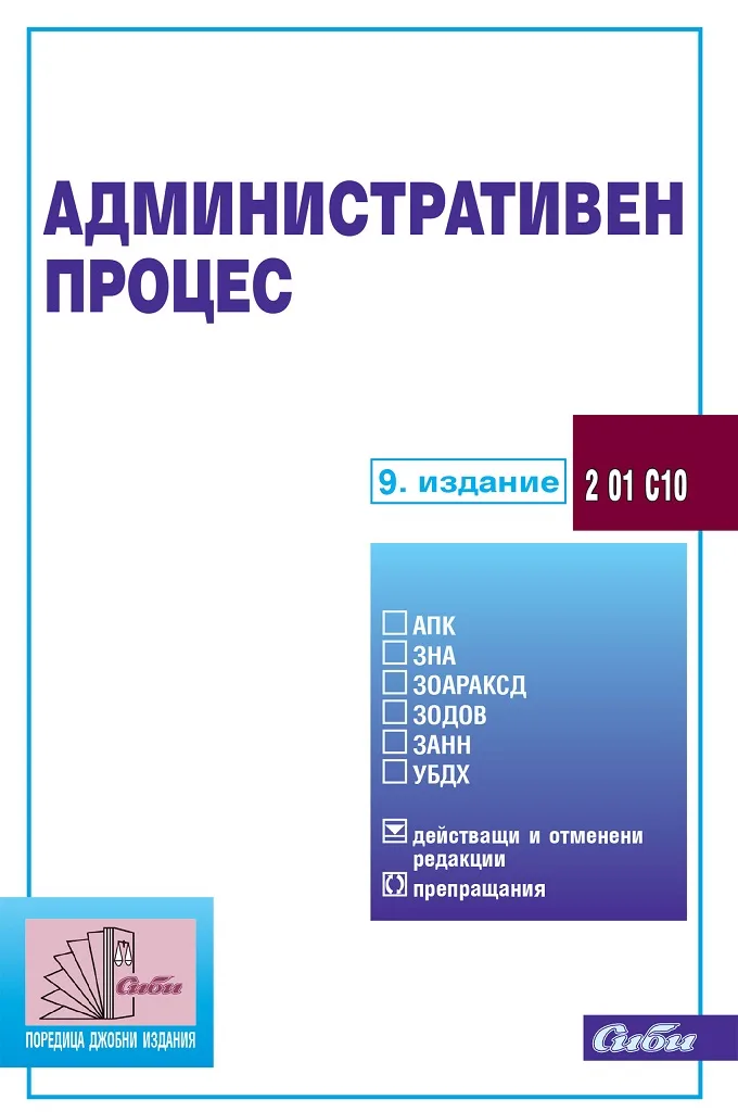 Корица на „Административен процес 2022 г."