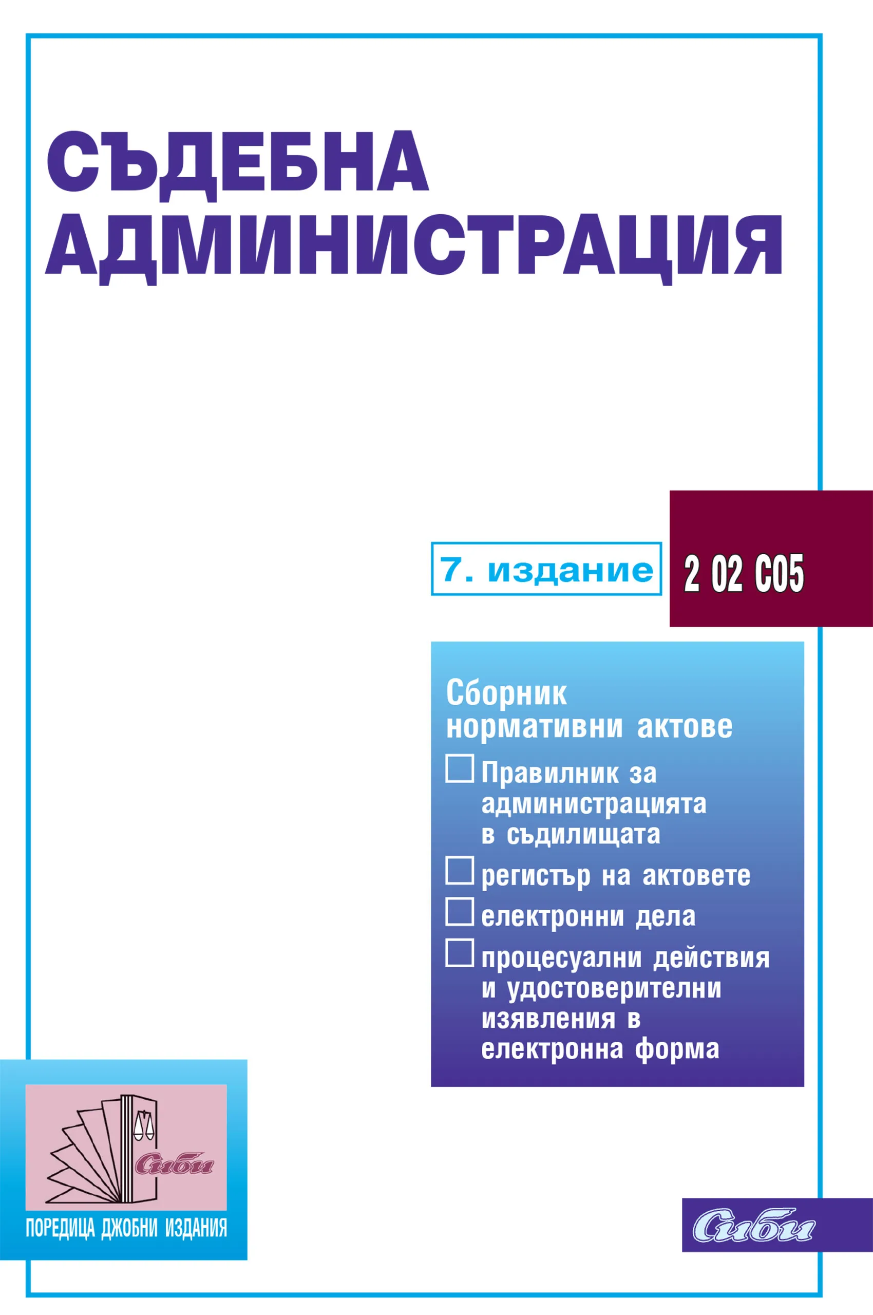 Корица на „Съдебна администрация - 7. издание"
