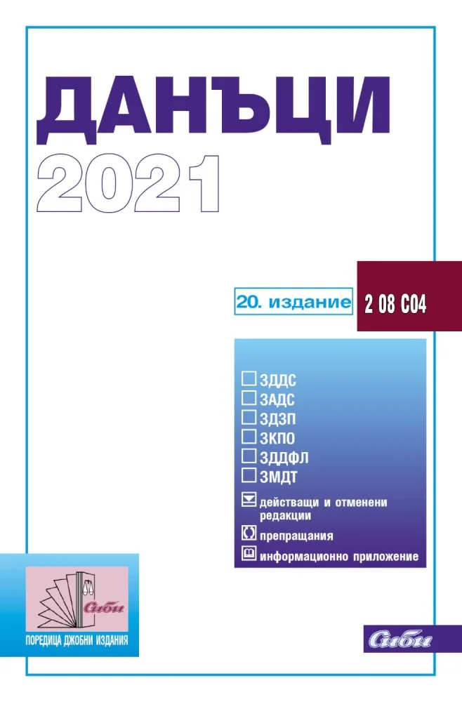 Корица на „Данъци 2021“, Колектив