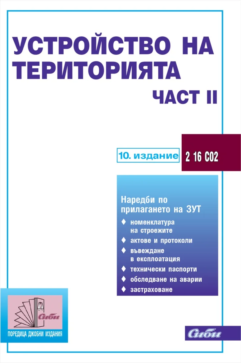 Корица на „Устройство на територията - част ІІ - 10. актуализирано издание"
