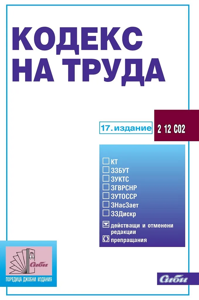 Корица на „Кодекс на труда 2022"