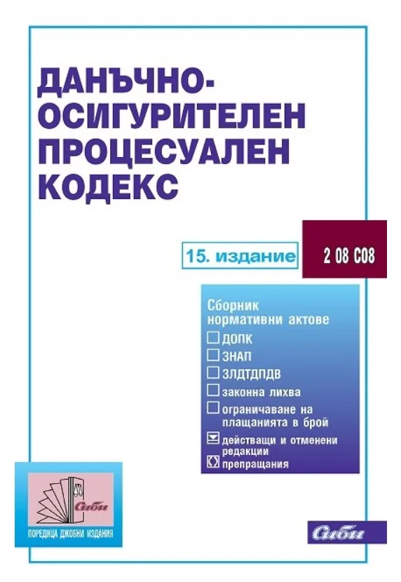 Корица на „Данъчно-осигурителен процесуален кодекс - 15. актуализирано издание“