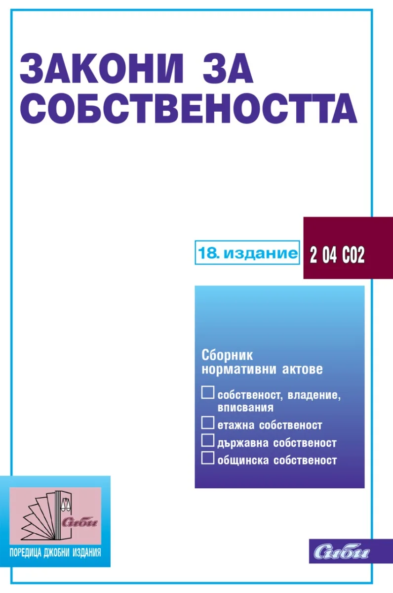 Корица на „Закони за собствеността - 18. актуализирано издание“