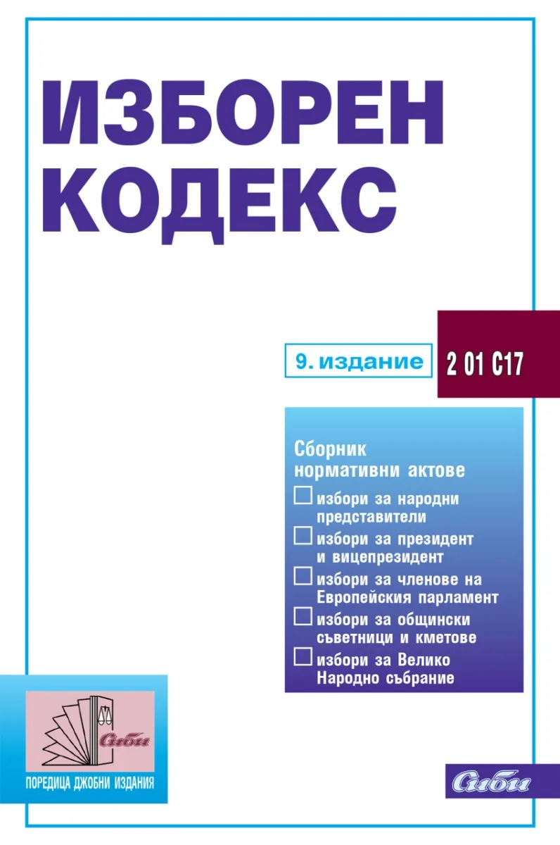 Корица на „Изборен кодекс - 9. издание - 2023“