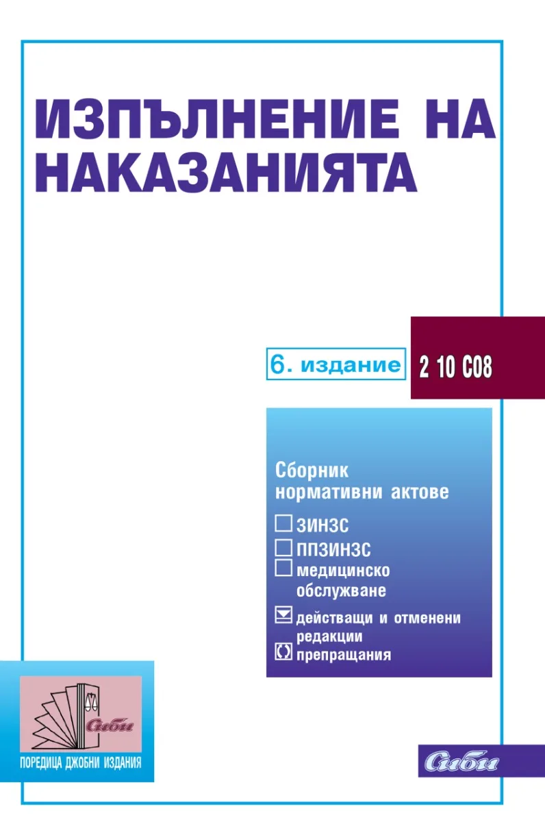 Корица на „Изпълнение на наказанията - 6. актуализирано издание"