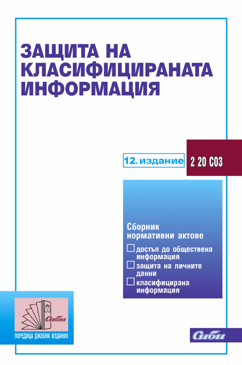 Корица на „Защита на класифицираната информация 2026"