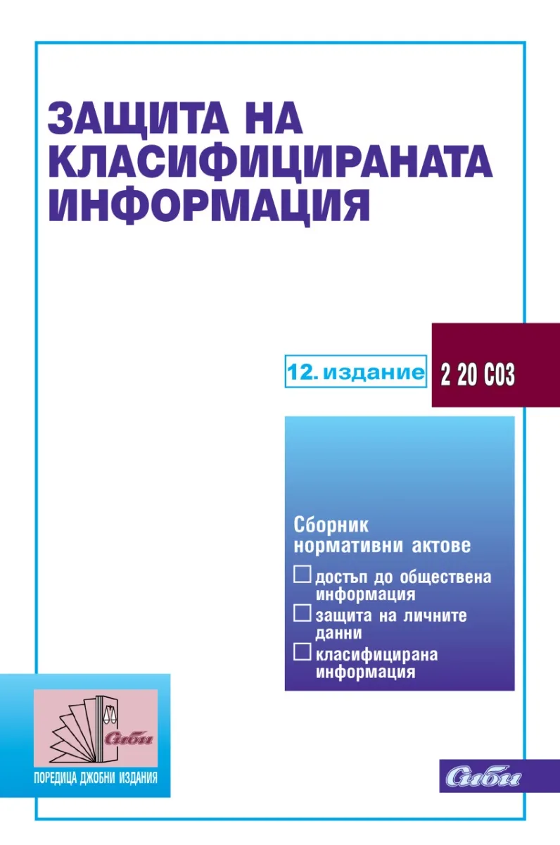 Корица на „Защита на класифицираната информация 2026"
