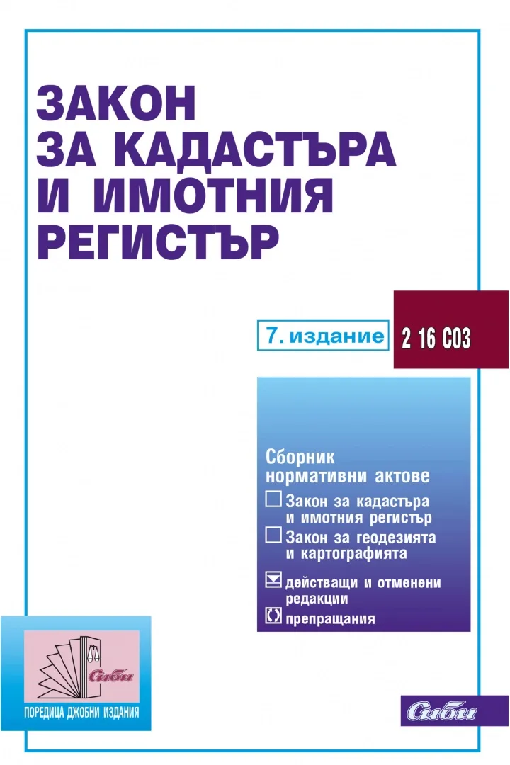 Корица на „Закон за кадастъра и имотния регистър - 7. издание“