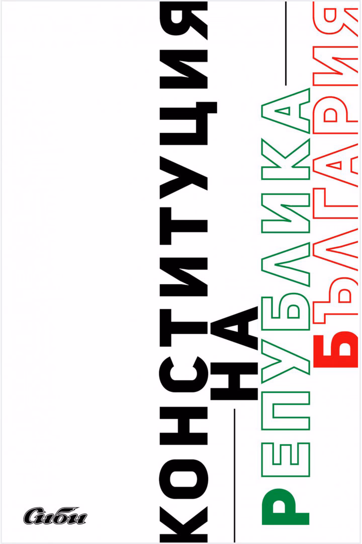 Корица на „Конституция на Република България"