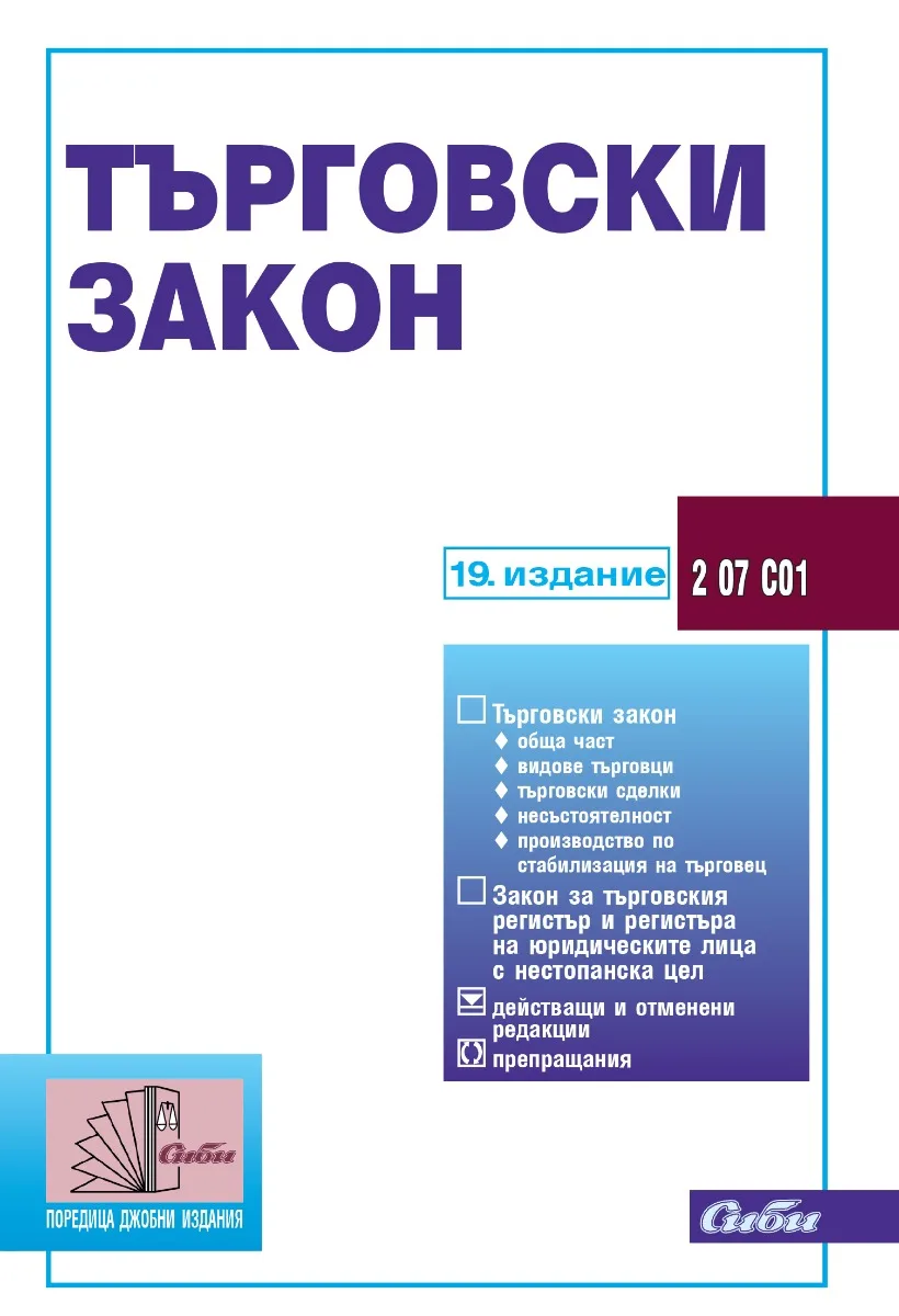 Корица на „Търговски закон - 19. издание“