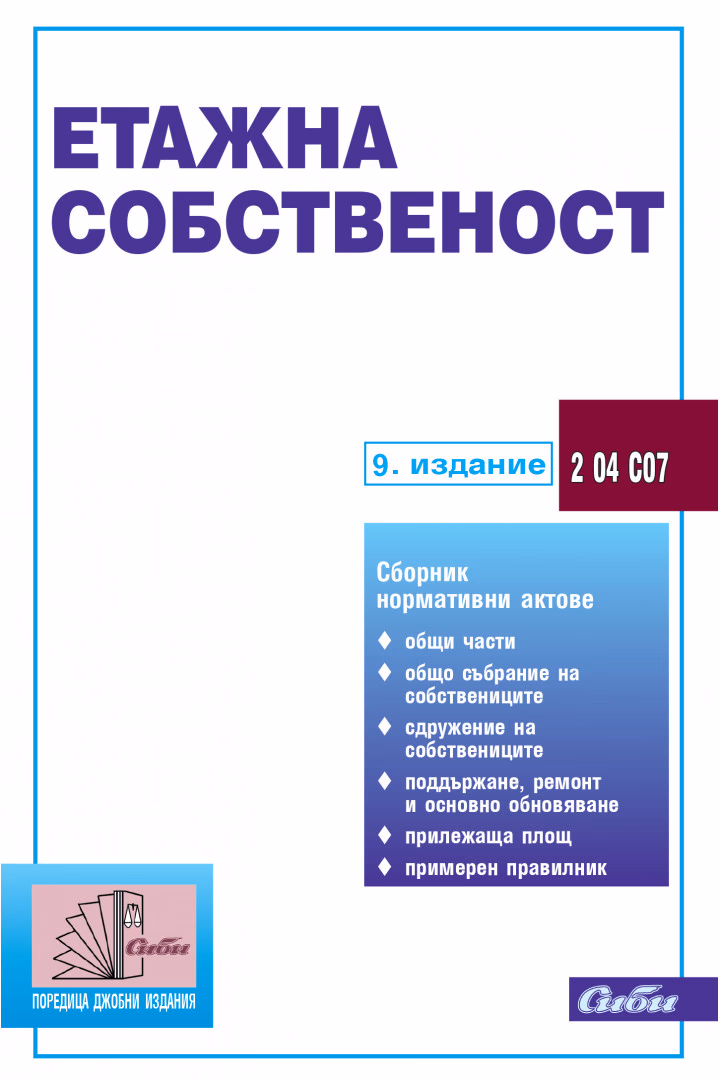 Корица на „Етажна собственост 2025"