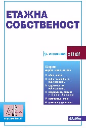Корица на „Етажна собственост 2025"