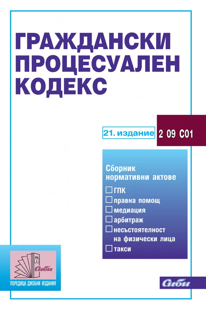 Корица на „Граждански процесуален кодекс - 21. актуализирано издание“