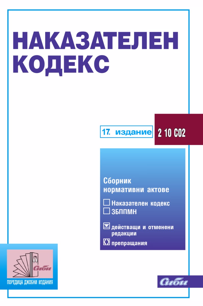 Корица на „Наказателен кодекс - 17. актуализирано издание"