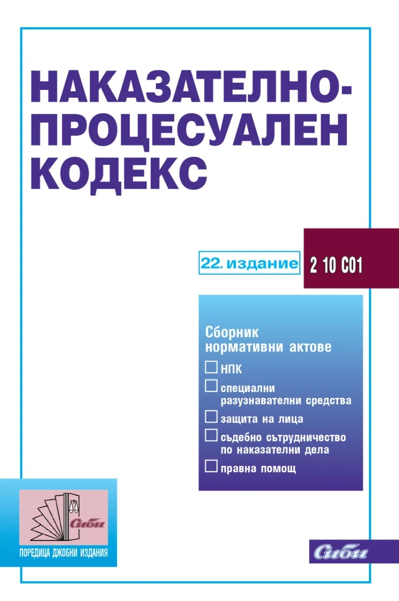 Корица на „Наказателно-процесуален кодекс - 22. актуализирано издание" — Колектив