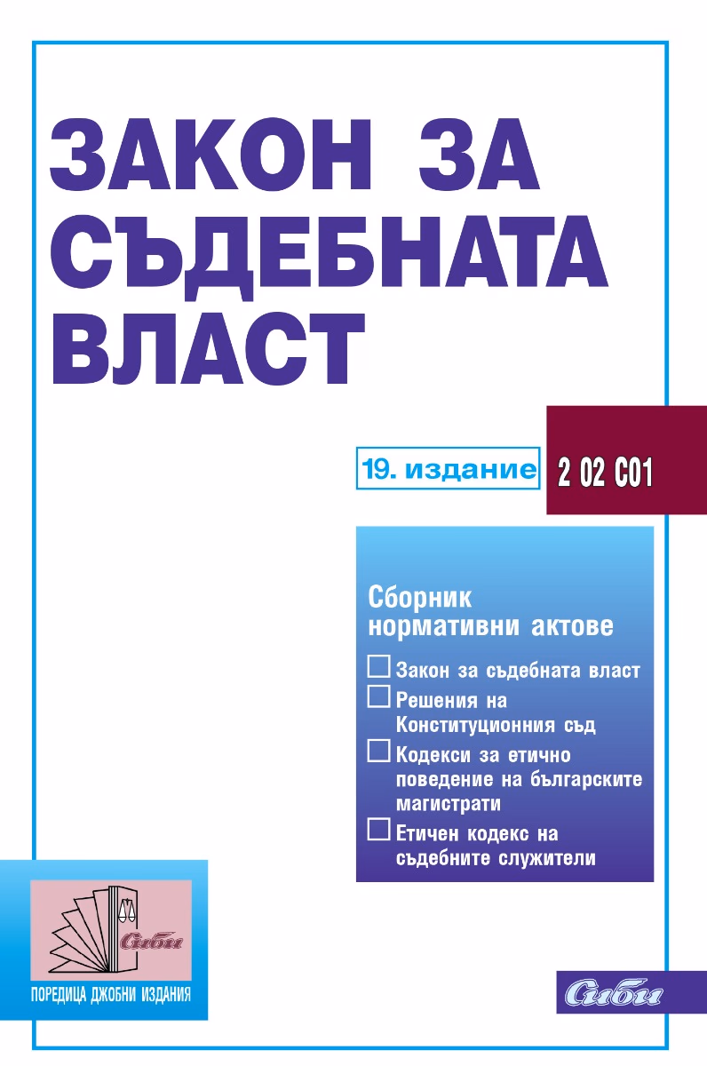 Корица на „Закон за съдебната власт 2025"