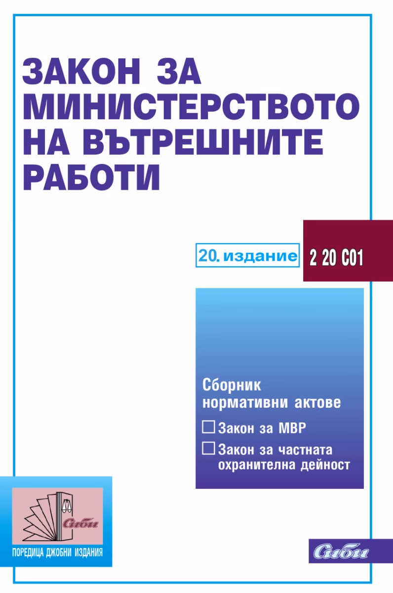 Корица на „Закон за Министерството на вътрешните работи 2026"