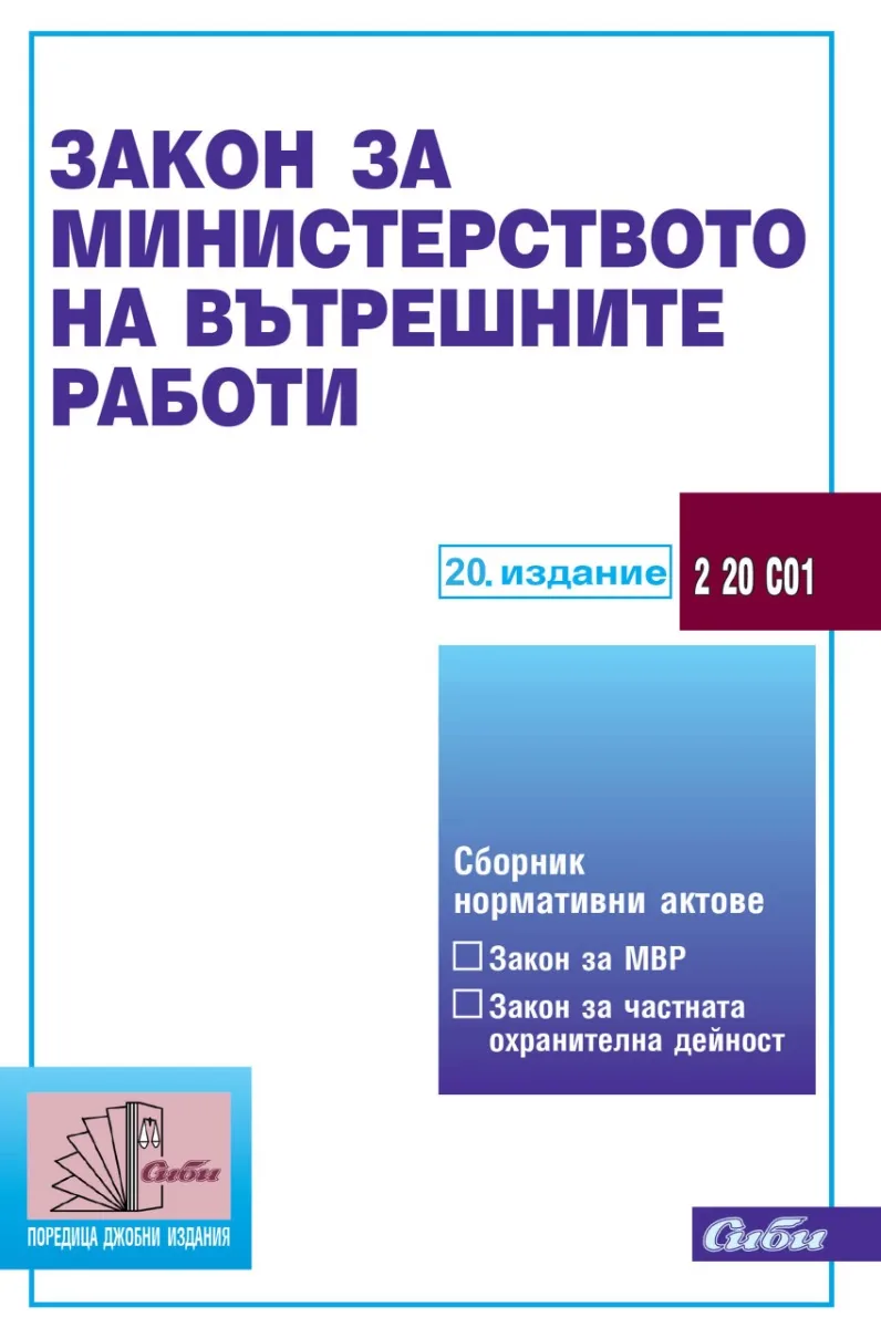 Корица на „Закон за Министерството на вътрешните работи 2026"