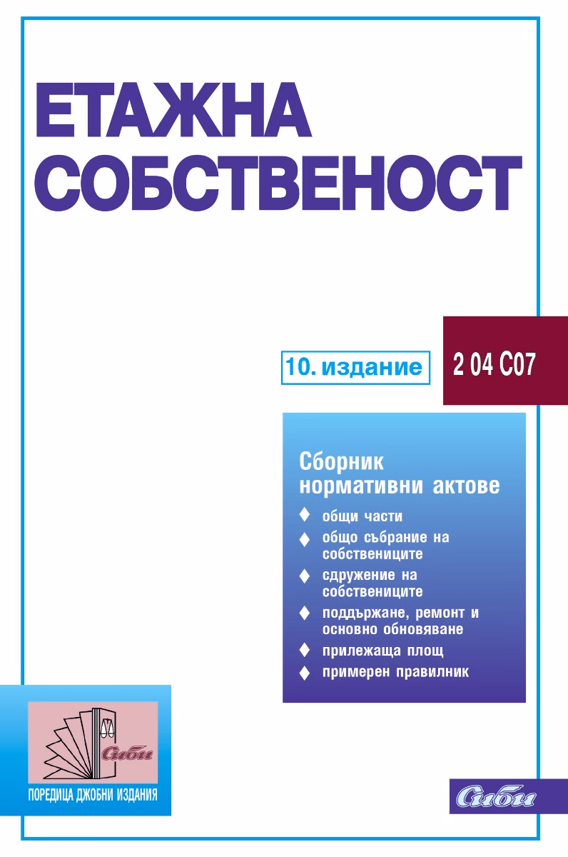Корица на „Етажна собственост - 10. издание" — Колектив