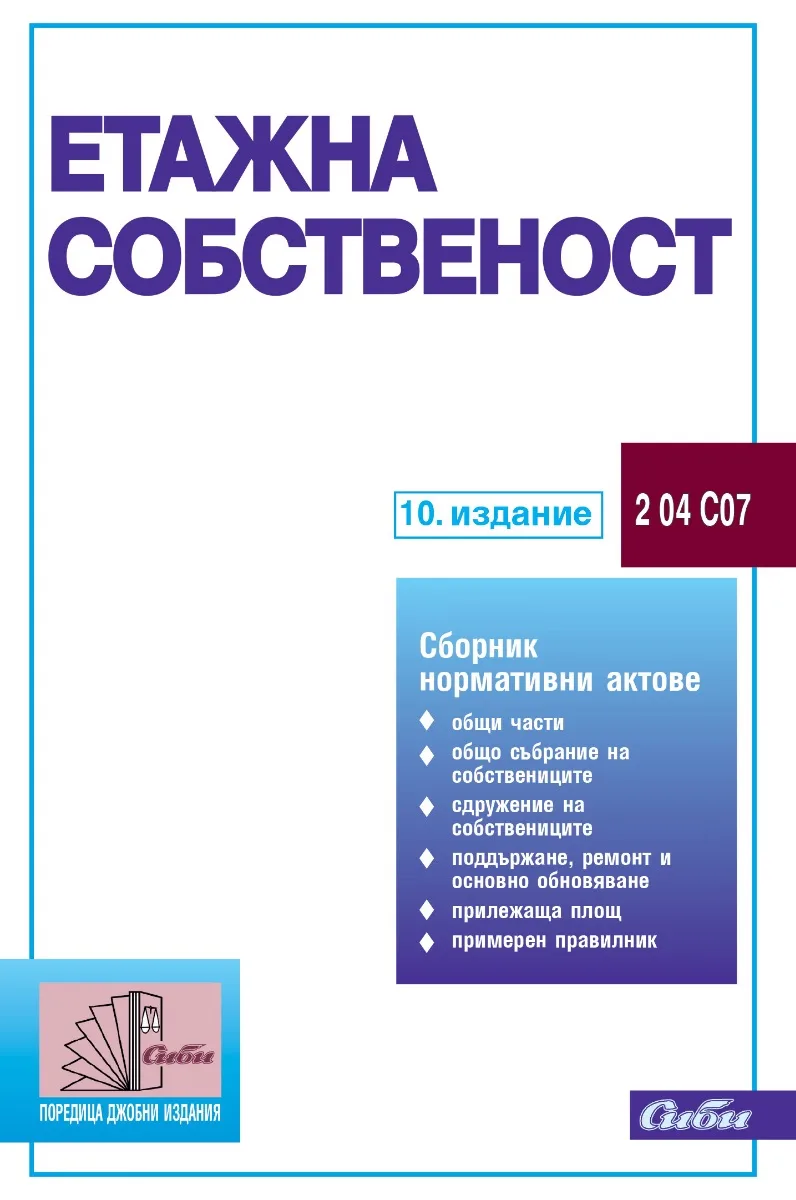 Корица на „Етажна собственост - 10. издание" — Колектив