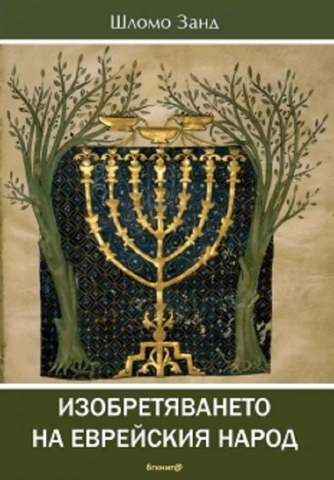 Корица на „Изобретяването на еврейския народ“, Шломо Занд