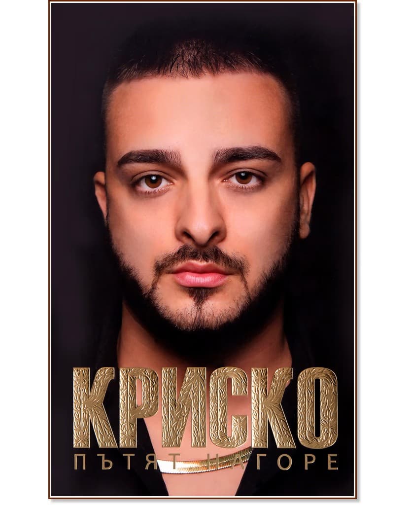 Корица на „Кристиан Талев - Криско : Пътят нагоре"