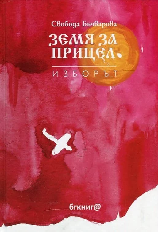 Корица на „Земя за прицел кн. 3: Изборът“, Свобода Бъчварова