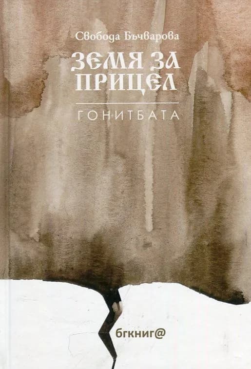 Корица на „Земя за прицел кн. 4: Гонитбата" — Свобода Бъчварова