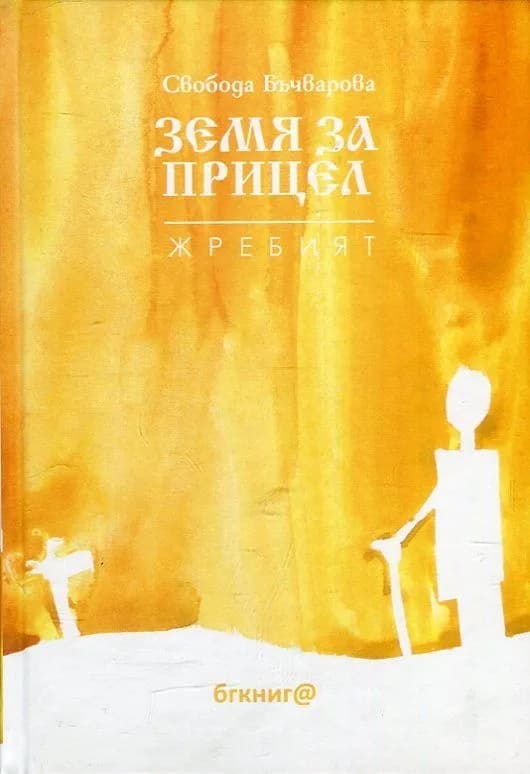 Корица на „Земя за прицел кн. 5: Жребият" — Свобода Бъчварова