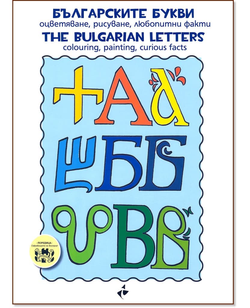 Корица на „Българските букви - Оцветяване, рисуване, любопитни факти : The bulgarian Letters - Colouring, painting, curious facts"