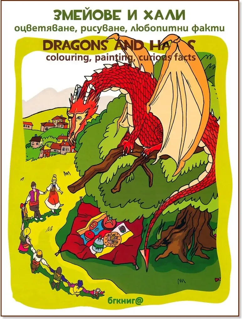 Корица на „Змейове и хали. Оцветяване, рисуване, любопитни факти : Dragons and Halas. Colouring, painting, curious facts“, Георги Мишев