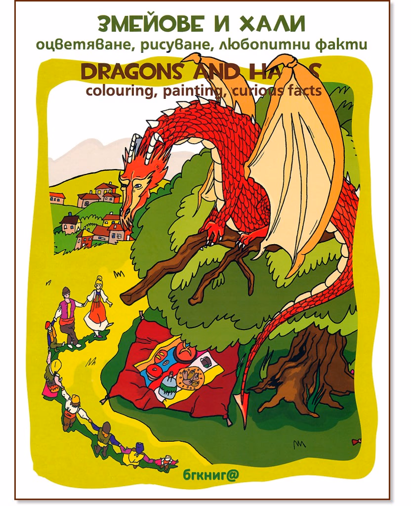 Корица на „Змейове и хали. Оцветяване, рисуване, любопитни факти : Dragons and Halas. Colouring, painting, curious facts" — Георги Мишев